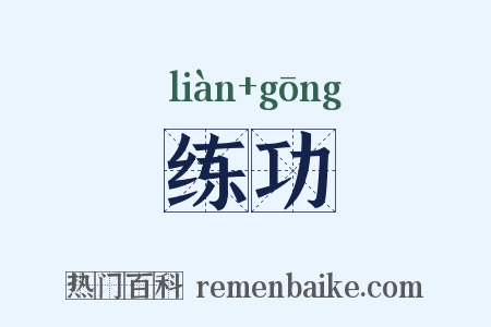 练功是什么意思的图片